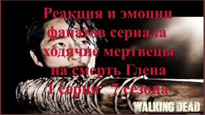 Ходячие мертвецы 7 сезон 1 серия трейлер/ Реакция зрителей на смерть Глена и Абрахама. HD Ходячие мертвецы 7 сезон 1 серия трейлер/ Реакция зрителей на смерть Глена и Абрахама. HD