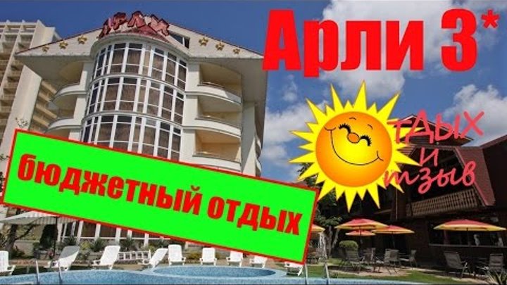 Отели Сочи - Отель Арли 3*. Отзыв об отеле! Отели Сочи - Отель Арли 3*. Отзыв об отеле!