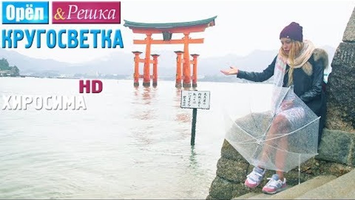 Орёл и Решка. Кругосветка - Хиросима. Япония (1080p HD) Орёл и Решка. Кругосветка - Хиросима. Япония (1080p HD)