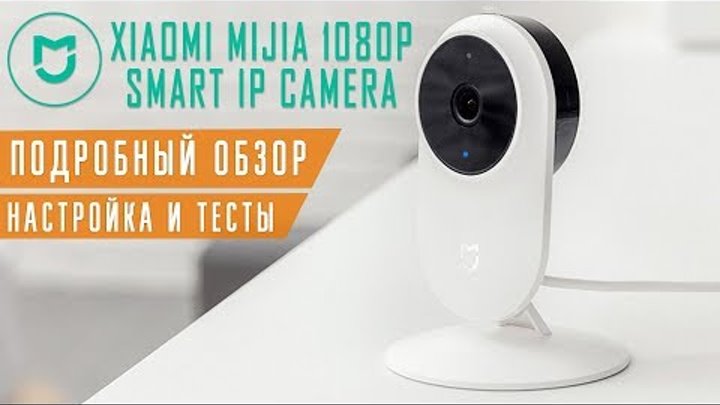 Обзор IP камеры Xiaomi MiJia 1080P - настройка и тест системы видеонаблюдения