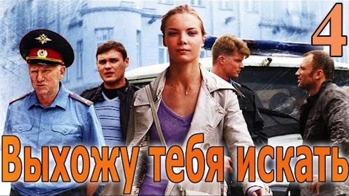 Выхожу тебя искать - 4 серия (2010) смотреть онлайн Выхожу тебя искать - 4 серия (2010)