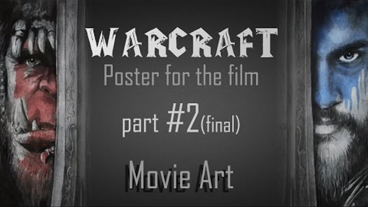 Рисуем постер к фильму Warcraft. часть 2 итоговая