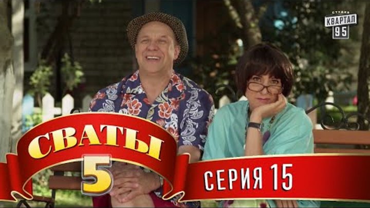 Сваты 5 (5-й сезон, 15-я серия) смотреть онлайн Сваты 5 (5-й сезон, 15-я серия)