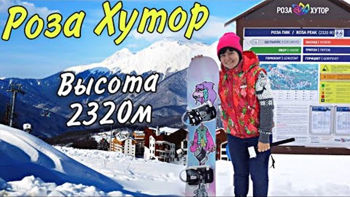 СОЧИ 2019: VLOG / Шестой день / РОЗА ХУТОР / РОЗА ПИК 2320м / ГОРНОЛЫЖНЫЙ КУРОРТ / КРАСНАЯ ПОЛЯНА. СОЧИ 2019: VLOG / Шестой день / РОЗА ХУТОР / РОЗА ПИК 2320м / ГОРНОЛЫЖНЫЙ КУРОРТ / КРАСНАЯ ПОЛЯНА.