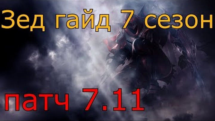 Гайд на ЗЕДА. 7 сезон. Патч 7.11/League of legends/Season 7/Patch 7.11/Zed guide