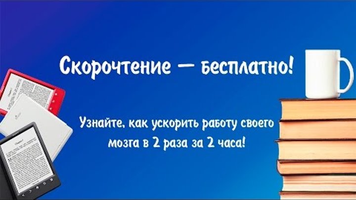 Бесплатный 2-х часовой Онлайн Тренинг по Мегаскорочтению от Андрея и Антона Сподиных