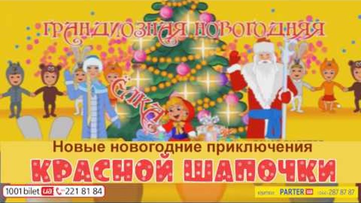 Новые новогодние приключения Красной Шапочки смотреть онлайн Новые новогодние приключения Красной Шапочки