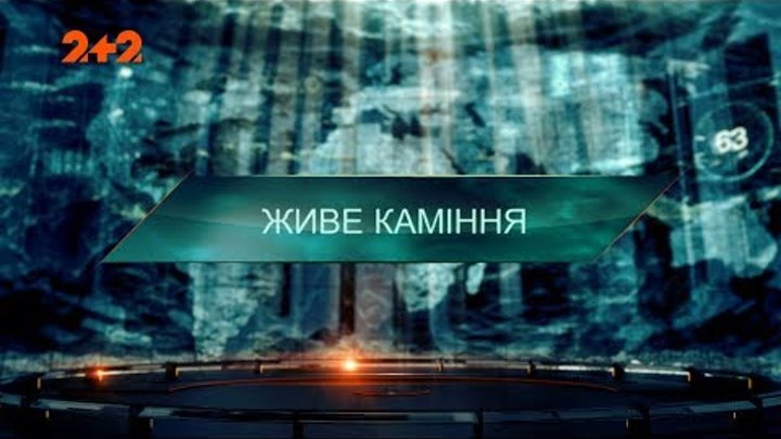 Живе каміння - Загублений світ. 2 сезон. 50 випуск Живе каміння - Загублений світ. 2 сезон. 50 випуск