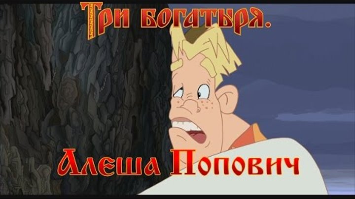 Алеша Попович и Тугарин Змей - Не упал... (мультфильм) Алеша Попович и Тугарин Змей - Не упал... (мультфильм)