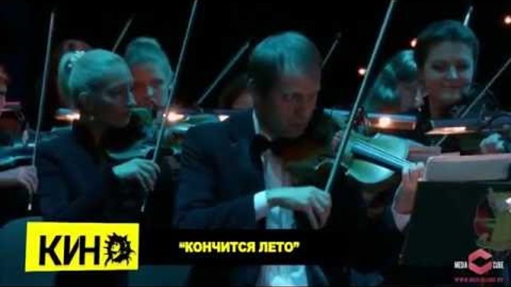 КИНО - Кончится лето (Юрий Каспарян и Президентский оркестр РБ)
