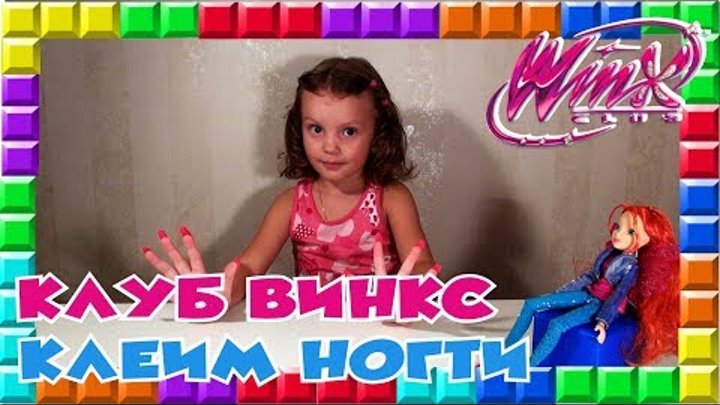 ✿ Клуб ВИНКС 7 сезон Серия кукол Маскарад фей КЛЕИМ НОГТИ с БЛУМ Winx Club 7 season Fairy Bloom ✿ Клуб ВИНКС 7 сезон Серия кукол Маскарад фей КЛЕИМ НОГТИ с БЛУМ Winx Club 7 season Fairy Bloom