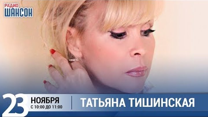 Татьяна Тишинская в «Звёздном завтраке» на Радио Шансон