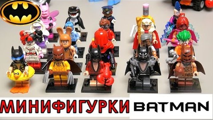 Лего Фильм: Бэтмен все минифигурки новая серия. The Lego Batman Movie 2017. Варлорд