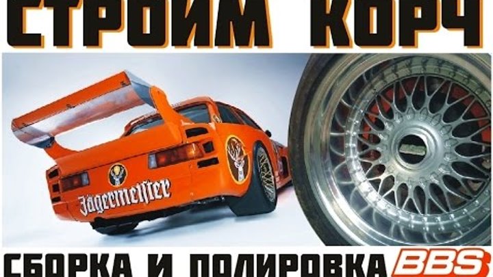 BMW E21 Cтроим корч Ч.11Сборка и полировка BBS BMW E21 Cтроим корч Ч.11Сборка и полировка BBS