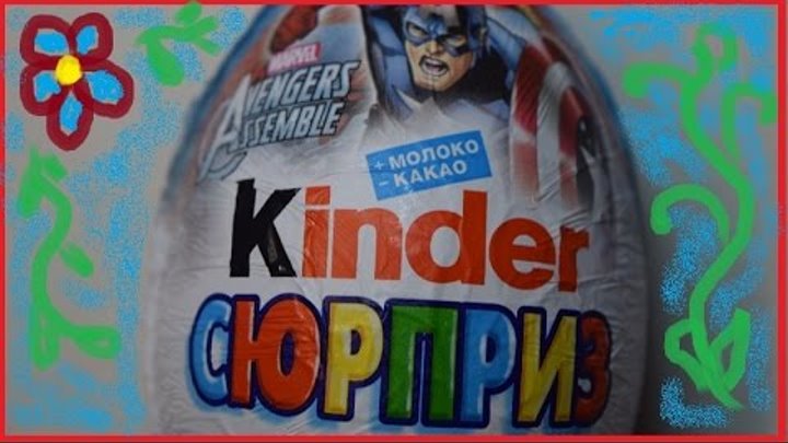 РАСПАКОВКА))) Kinder сюрприз Marvel AVENGERS Assemble РАСПАКОВКА))) Kinder сюрприз Marvel AVENGERS Assemble