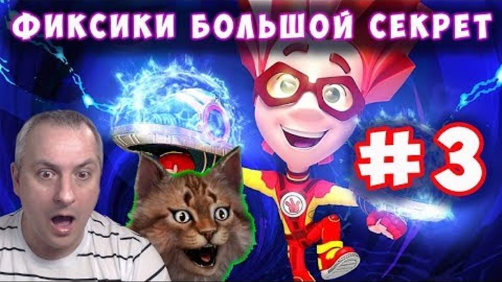 Фиксики Большой Секрет. Официальная игра по мультфильму "Большой Секрет" серия #3 на канале Айка TV Фиксики Большой Секрет. Официальная игра по мультфильму "Большой Секрет" серия #3 на канале Айка TV