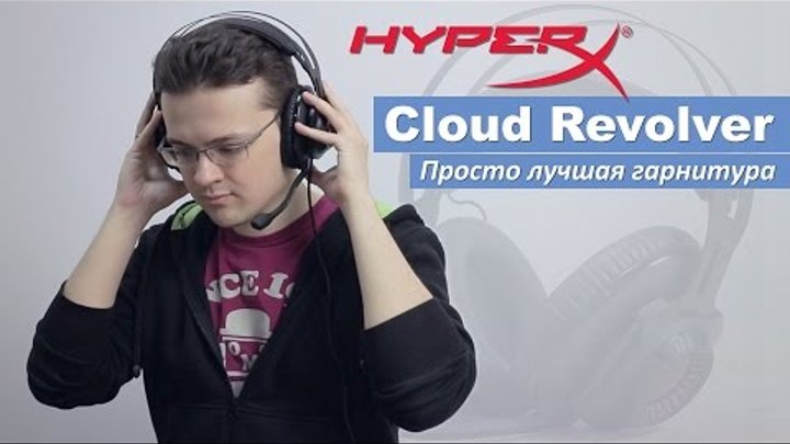 HyperX Cloud REVOLVER - лучшая игровая гарнитура на сегодня