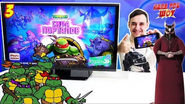 Папа РОБ и ЧЕРЕПАШКИ #НИНДЗЯ Приложение Сила Порталов (#TMNT Portal Power) Часть 3 Видео для детей Папа РОБ и ЧЕРЕПАШКИ #НИНДЗЯ Приложение Сила Порталов (#TMNT Portal Power) Часть 3 Видео для детей