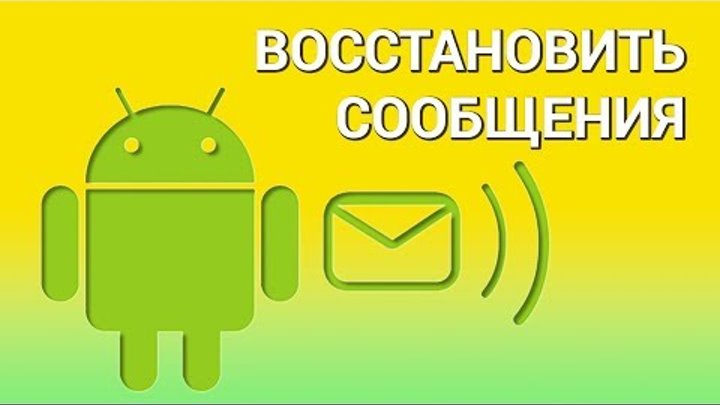 Как восстановить удаленные сообщения на телефоне Android Как восстановить удаленные сообщения на телефоне Android