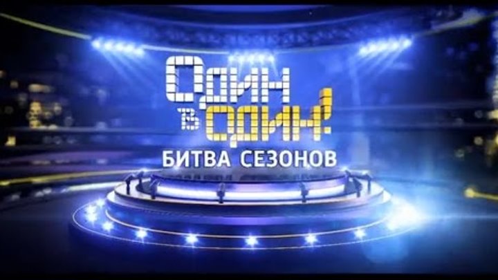Один в один! Битва сезонов. Выпуск 13. Трейлер смотреть онлайн Один в один! Битва сезонов. Выпуск 13. Трейлер