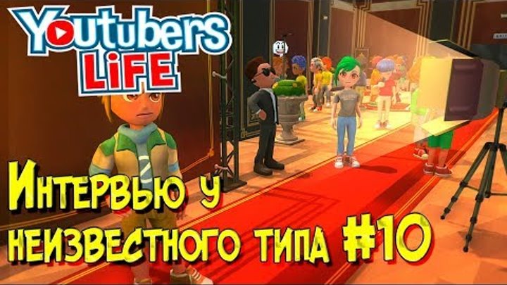 Игра Youtubers Life прохождение, летсплей. Как брать интервью и новый телефон.#10 100000 подписчиков смотреть онлайн Игра Youtubers Life прохождение, летсплей. Как брать интервью и новый телефон.#10 100000 подписчиков