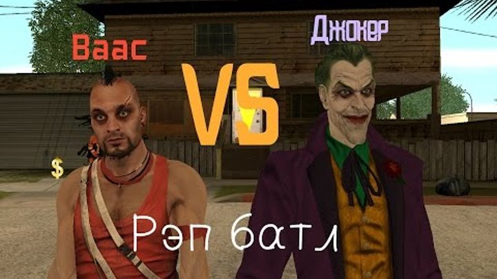 Рэп батл — Джокер vs Ваас (#Gta San Andreas) (ХИТ!!!)