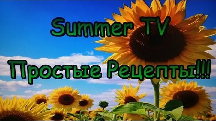 Простые Рецепты от Summer TV! Трейлер Канала!