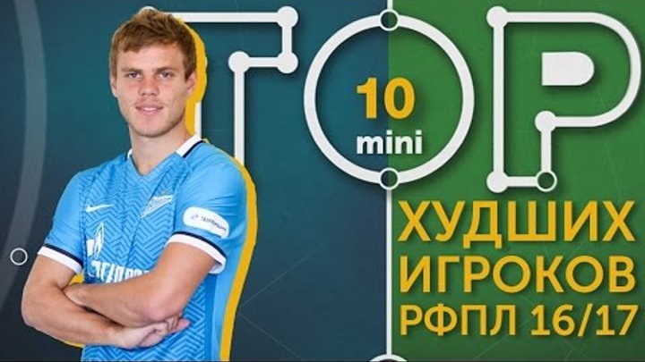Мини-ТОП-10 худших игроков РФПЛ сезона 2016-2017 Мини-ТОП-10 худших игроков РФПЛ сезона 2016-2017