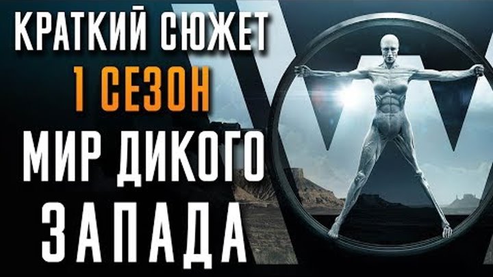 КРАТКИЙ СЮЖЕТ: МИР ДИКОГО ЗАПАДА - 1 СЕЗОН "WESTWORLD" КРАТКИЙ СЮЖЕТ: МИР ДИКОГО ЗАПАДА - 1 СЕЗОН "WESTWORLD"
