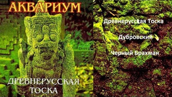 АКВАРИУМ : ''Древнерусская Тоска'' 1996 (Mini, Maxi-Single) АКВАРИУМ : ''Древнерусская Тоска'' 1996 (Mini, Maxi-Single)