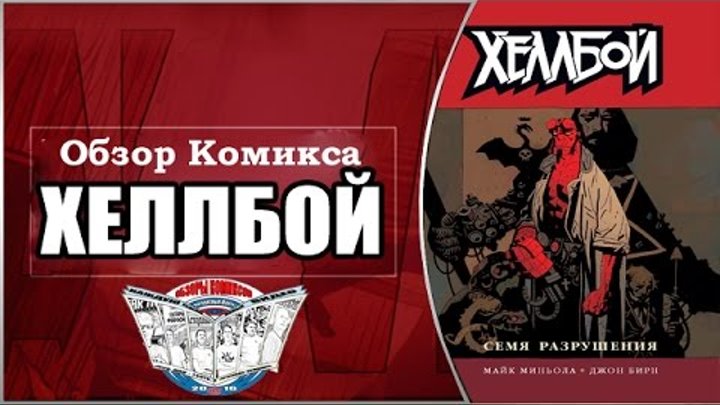 Обзор Комикса Хеллбой Том 1 Семя разрушения смотреть онлайн Обзор Комикса Хеллбой Том 1 Семя разрушения