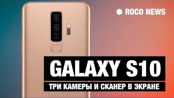 Samsung GALAXY S10 получит 3 камеры и сканер в экране! НОВОСТИ!