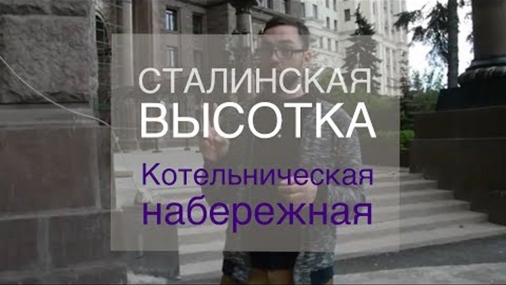 Премьера. Высотка на Котельнической набережной. Известные жители, цены квартир. Интересно о Москве.