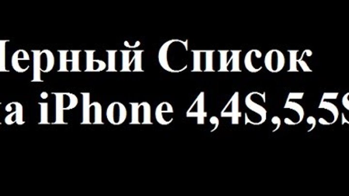 Черный Список на iPhone 4,4S,5,5S Apple смотреть онлайн Черный Список на iPhone 4,4S,5,5S Apple