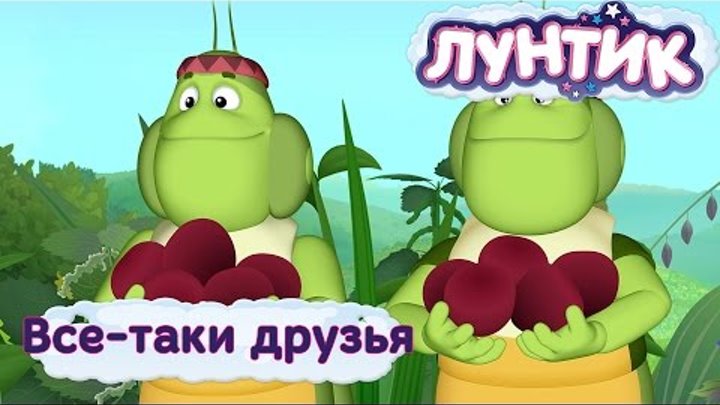 Лунтик - Трейлер 451 серии. Все-таки друзья. Премьера 19 февраля. Лунтик - Трейлер 451 серии. Все-таки друзья. Премьера 19 февраля.