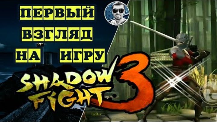Shadow Fight 3 |Первый взгляд на игру