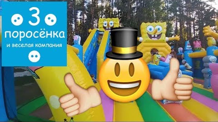 Губка Боб Квадратные Штаны. Три поросёнка на батутах в виде героев мультика Губка Боб Квадратные Штаны. Три поросёнка на батутах в виде героев мультика