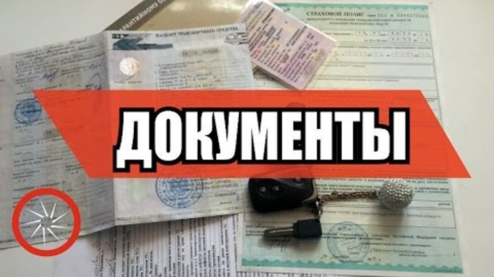 Документы при покупке автомобиля с рук Документы при покупке автомобиля с рук