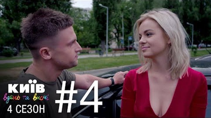 Киев днем и ночью - Серия 4 - Сезон 4 Киев днем и ночью - Серия 4 - Сезон 4