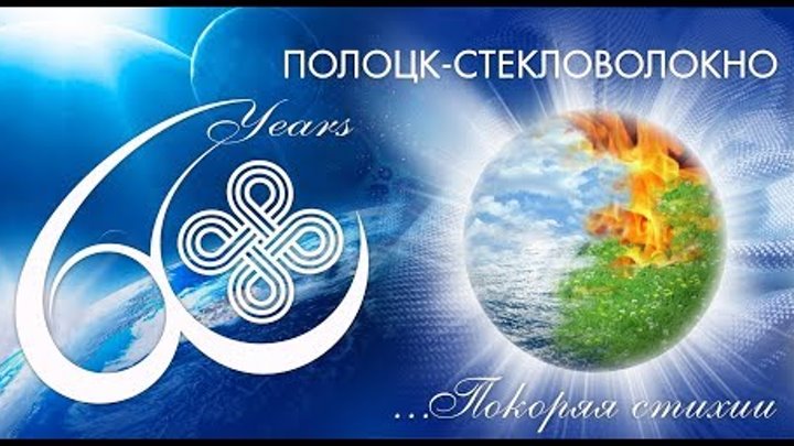 ОАО Полоцк Стекловолокно 60 лет лазерное шоу 30.11.2018