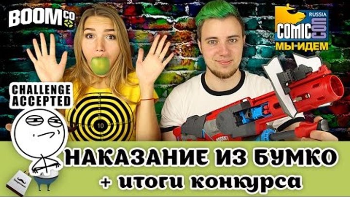 Наказание из бластера BoomCo (Аналог Nerf) + Анонс Comic Con Russia 2016