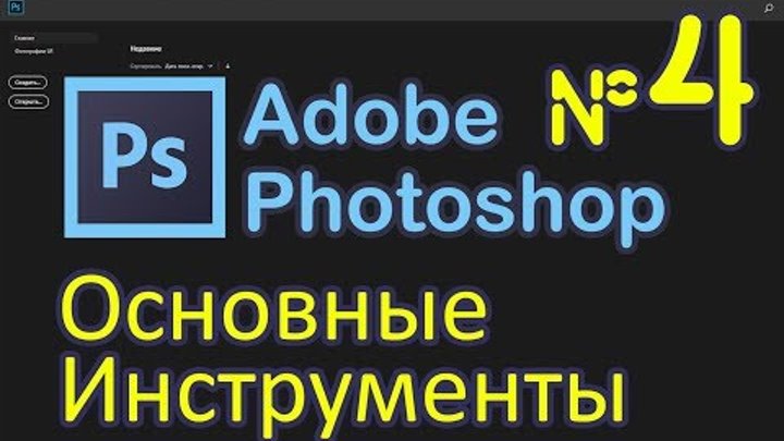 Урок по Фотошопу №4 - Удаление фона, штампы, заливка в Photoshop 2019 Урок по Фотошопу №4 - Удаление фона, штампы, заливка в Photoshop 2019