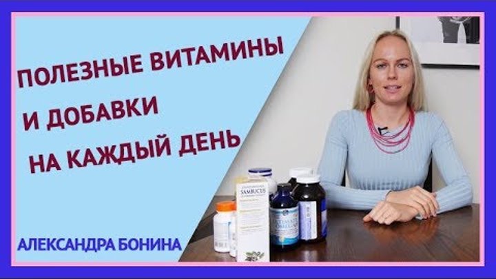 ►Полезные витамины и добавки на каждый день. Рекомендации Александры Бониной. iherb витамины.
