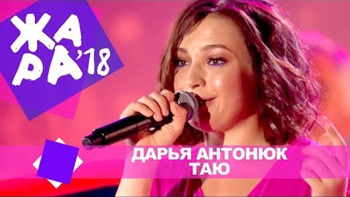 Дарья Антонюк - Таю (ЖАРА В БАКУ Live, 2018)