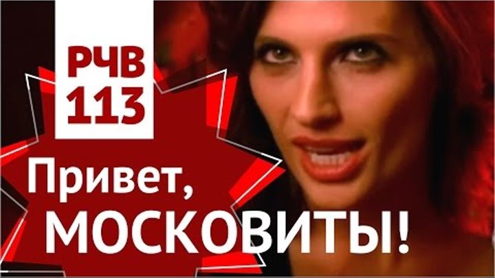 РЧВ 113. Привет, московиты. Сериал "Касл" и "Мальчики миссис Браун". смотреть онлайн РЧВ 113. Привет, московиты. Сериал "Касл" и "Мальчики миссис Браун".