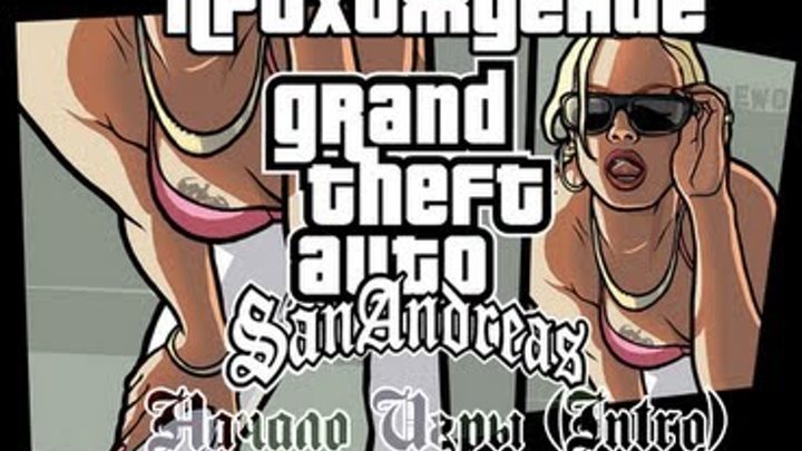 GTA San Andreas Начало Игры (Intro)