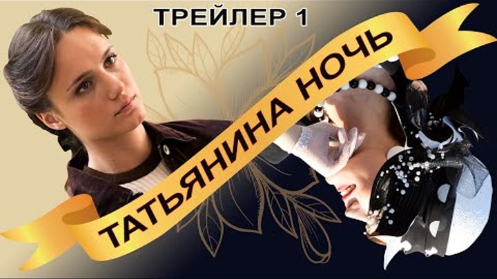 Татьянина ночь. Сериал. Трейлер. Феникс Кино. Мелодрама смотреть онлайн Татьянина ночь. Сериал. Трейлер. Феникс Кино. Мелодрама