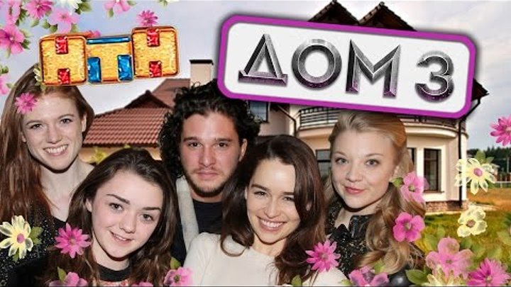 Игры Слов - ДОМ 3 (анонс) Игра Престолов Игры Слов - ДОМ 3 (анонс) Игра Престолов