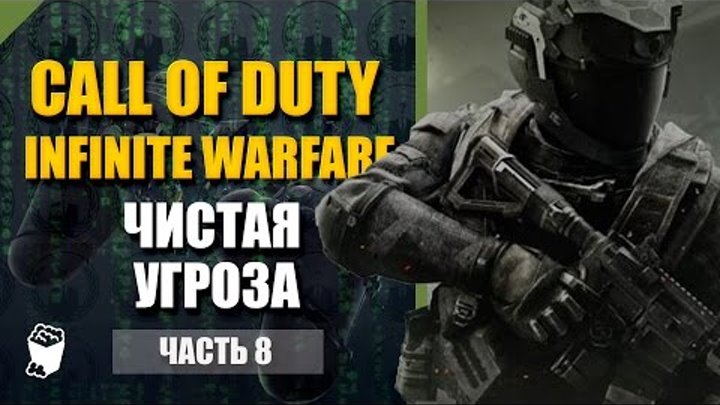 Call of Duty: Infinite Warfare прохождение #8, Операция Чистая угроза