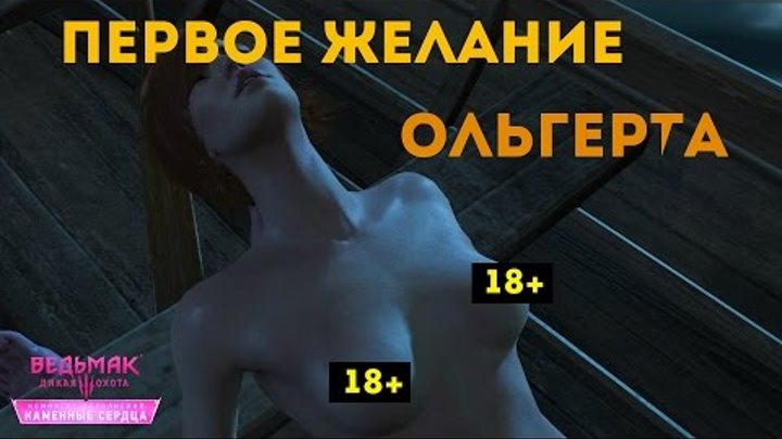 Ведьмак 3 Каменные сердца.Витольд и Секс с Шани Ведьмак 3 Каменные сердца.Витольд и Секс с Шани